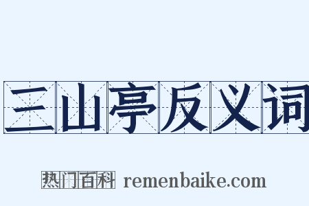 三山亭反义词是什么意思的图片